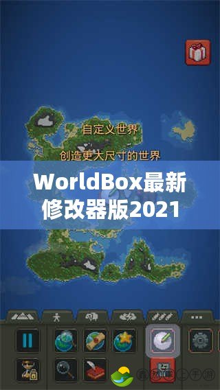 WorldBox最新修改器版2021：掌控世界的無限可能