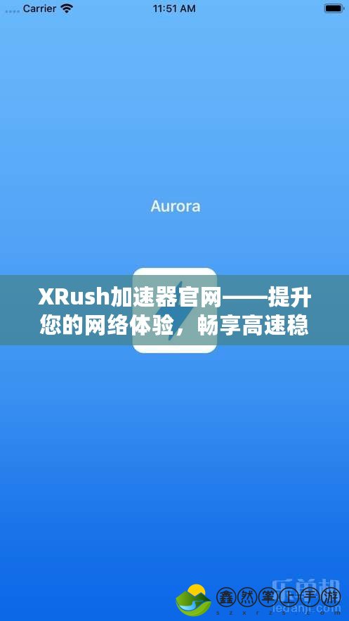 XRush加速器官網(wǎng)——提升您的網(wǎng)絡(luò)體驗(yàn)，暢享高速穩(wěn)定的網(wǎng)絡(luò)連接！