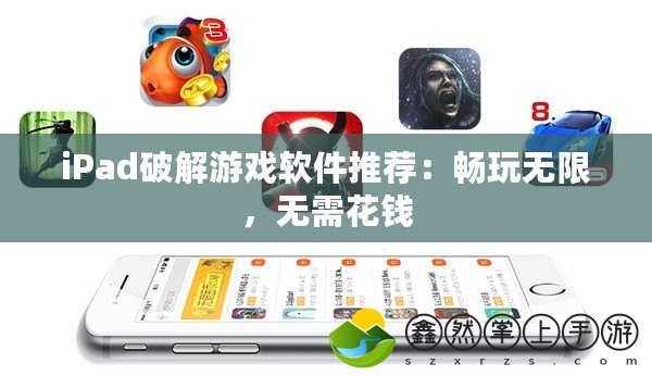 iPad破解游戲軟件推薦：暢玩無限，無需花錢