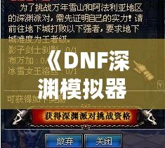 《DNF深淵模擬器：開啟你的深淵之旅，完美模擬挑戰(zhàn)等待你！》