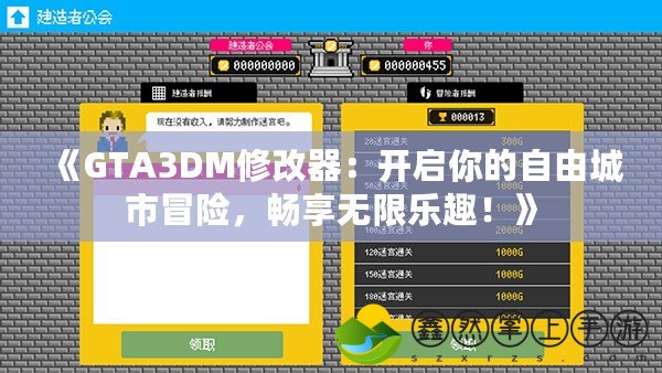 《GTA3DM修改器：開啟你的自由城市冒險，暢享無限樂趣！》