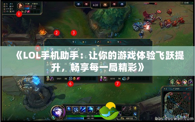 《LOL手機助手：讓你的游戲體驗飛躍提升，暢享每一局精彩》