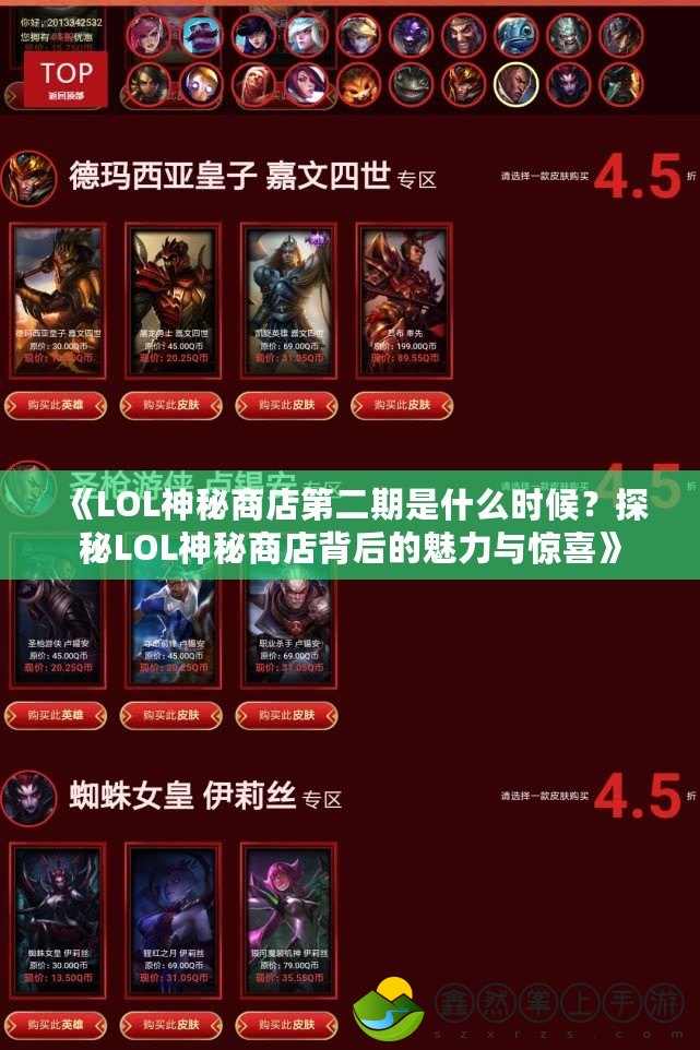 《LOL神秘商店第二期是什么時(shí)候？探秘LOL神秘商店背后的魅力與驚喜》