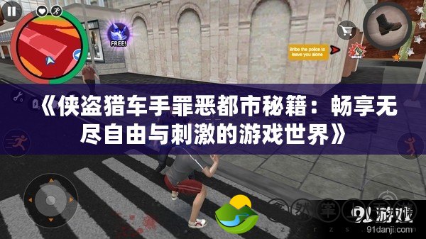 《俠盜獵車手罪惡都市秘籍：暢享無(wú)盡自由與刺激的游戲世界》