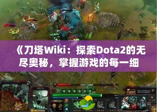 《刀塔Wiki：探索Dota2的無(wú)盡奧秘，掌握游戲的每一細(xì)節(jié)》