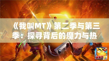 《我叫MT》第二季與第三季：探尋背后的魔力與熱血激戰(zhàn)