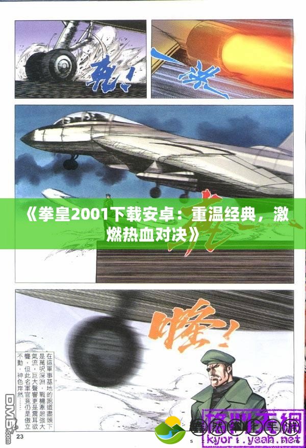 《拳皇2001下載安卓：重溫經(jīng)典，激燃熱血對(duì)決》