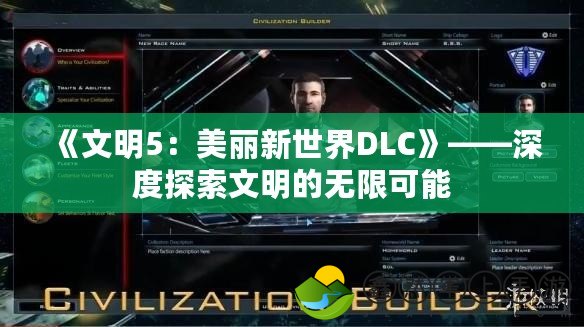 《文明5：美麗新世界DLC》——深度探索文明的無限可能