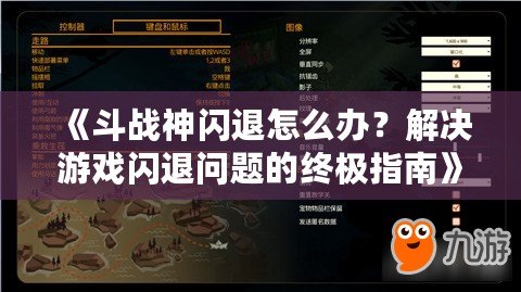 《斗戰(zhàn)神閃退怎么辦？解決游戲閃退問(wèn)題的終極指南》