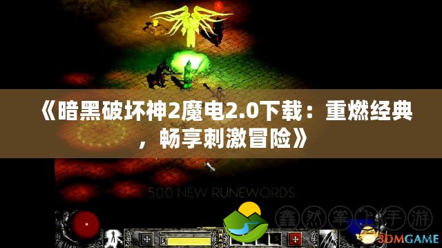 《暗黑破壞神2魔電2.0下載：重燃經(jīng)典，暢享刺激冒險》