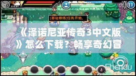 《澤諾尼亞傳奇3中文版》怎么下載？暢享奇幻冒險(xiǎn)世界的完美指南！