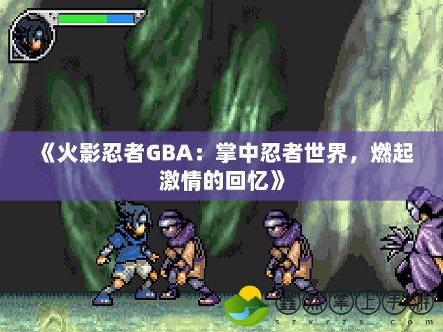 《火影忍者GBA：掌中忍者世界，燃起激情的回憶》