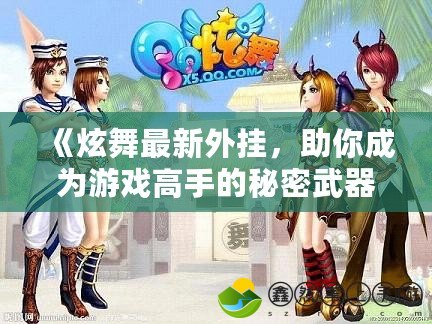 《炫舞最新外掛，助你成為游戲高手的秘密武器》