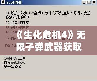 《生化危機(jī)4》無限子彈武器獲取方法揭秘，輕松暢玩不再受限！