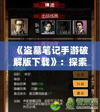 《盜墓筆記手游破解版下載》：探索失落的古墓，體驗(yàn)前所未有的冒險(xiǎn)