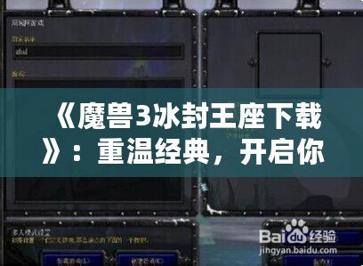 《魔獸3冰封王座下載》：重溫經(jīng)典，開(kāi)啟你的征戰(zhàn)之路