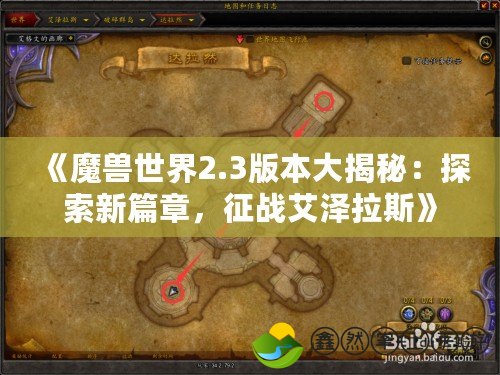 《魔獸世界2.3版本大揭秘：探索新篇章，征戰(zhàn)艾澤拉斯》