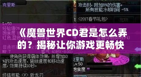 《魔獸世界CD君是怎么弄的？揭秘讓你游戲更暢快的技巧！》