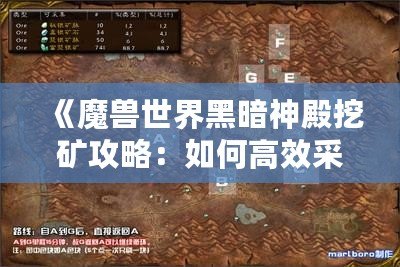 《魔獸世界黑暗神殿挖礦攻略：如何高效采集稀有礦石》