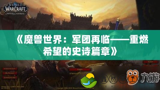 《魔獸世界：軍團(tuán)再臨——重燃希望的史詩(shī)篇章》