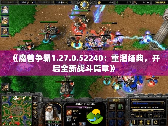 《魔獸爭霸1.27.0.52240：重溫經(jīng)典，開啟全新戰(zhàn)斗篇章》