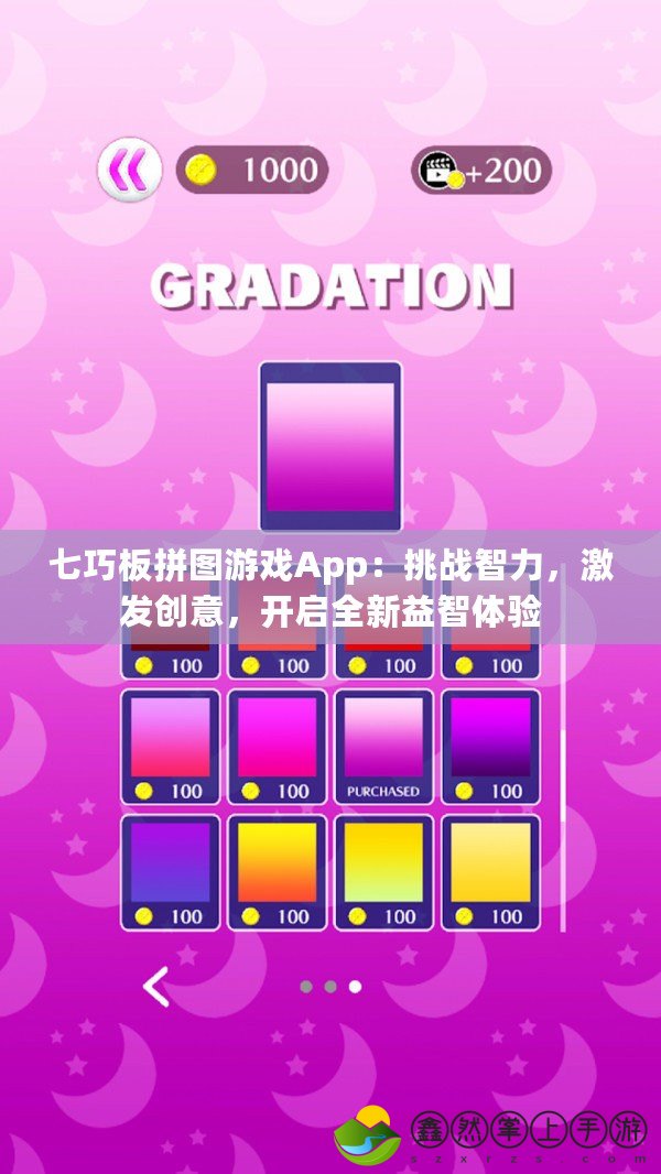 七巧板拼圖游戲App：挑戰(zhàn)智力，激發(fā)創(chuàng)意，開啟全新益智體驗