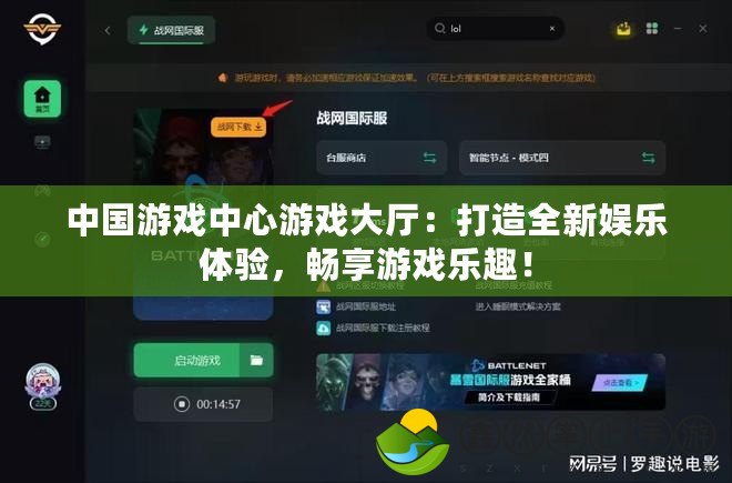 中國(guó)游戲中心游戲大廳：打造全新娛樂(lè)體驗(yàn)，暢享游戲樂(lè)趣！