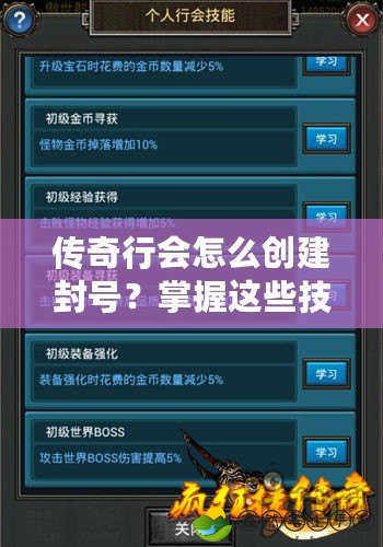 傳奇行會怎么創(chuàng)建封號？掌握這些技巧，成為榮耀之主！