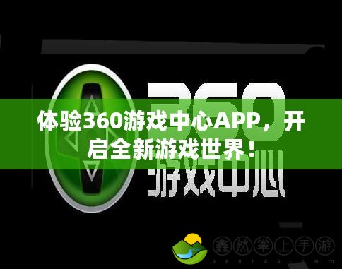 體驗(yàn)360游戲中心APP，開啟全新游戲世界！