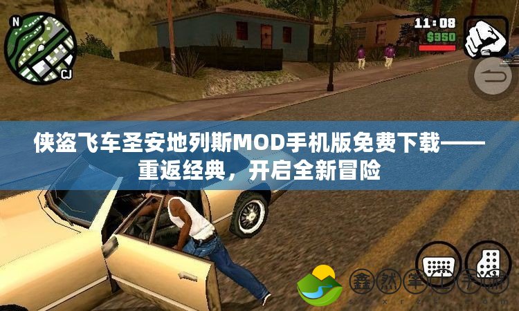 俠盜飛車圣安地列斯MOD手機(jī)版免費(fèi)下載——重返經(jīng)典，開(kāi)啟全新冒險(xiǎn)