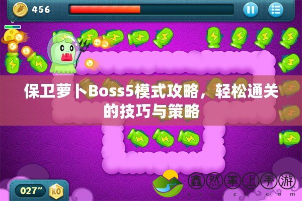 保衛(wèi)蘿卜Boss5模式攻略，輕松通關(guān)的技巧與策略