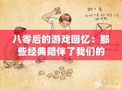 八零后的游戲回憶：那些經(jīng)典陪伴了我們的童年