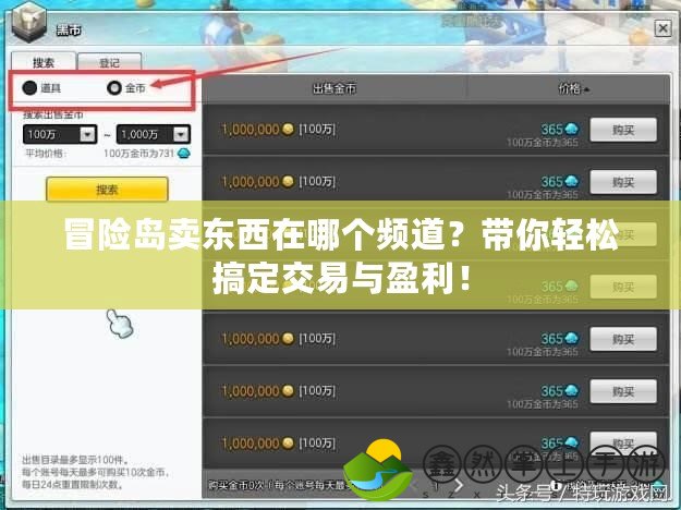 冒險(xiǎn)島賣(mài)東西在哪個(gè)頻道？帶你輕松搞定交易與盈利！
