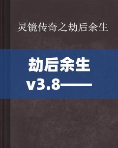 劫后余生v3.8——超越自我，走向新生的終極挑戰(zhàn)