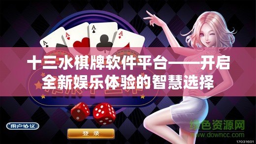 十三水棋牌軟件平臺(tái)——開(kāi)啟全新娛樂(lè)體驗(yàn)的智慧選擇