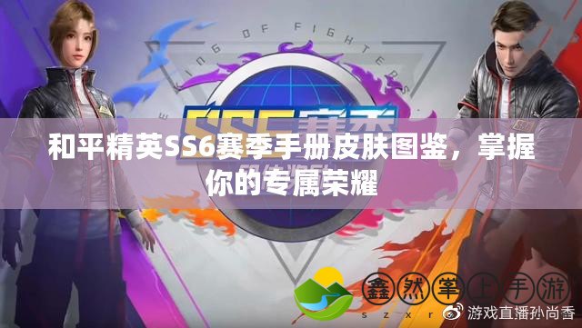 和平精英SS6賽季手冊皮膚圖鑒，掌握你的專屬榮耀