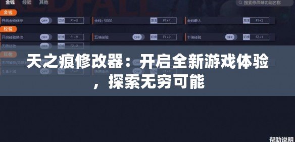 天之痕修改器：開啟全新游戲體驗(yàn)，探索無窮可能