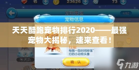 天天酷跑寵物排行2020——最強(qiáng)寵物大揭秘，速來查看！