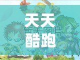 天天酷跑歌曲誰唱的？揭秘游戲中的精彩音樂與幕后創(chuàng)作！