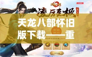 天龍八部懷舊版下載——重溫經(jīng)典，重啟江湖風(fēng)云