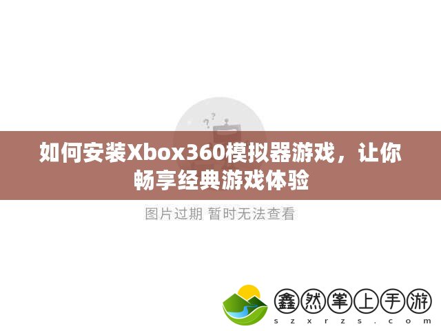 如何安裝Xbox360模擬器游戲，讓你暢享經(jīng)典游戲體驗(yàn)