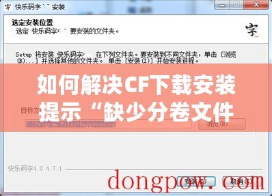 如何解決CF下載安裝提示“缺少分卷文件”的問(wèn)題？輕松修復(fù)，暢享游戲