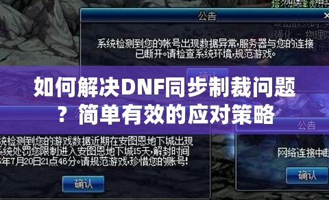 如何解決DNF同步制裁問題？簡單有效的應(yīng)對策略