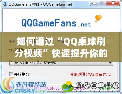 如何通過“QQ桌球刷分視頻”快速提升你的桌球技能？