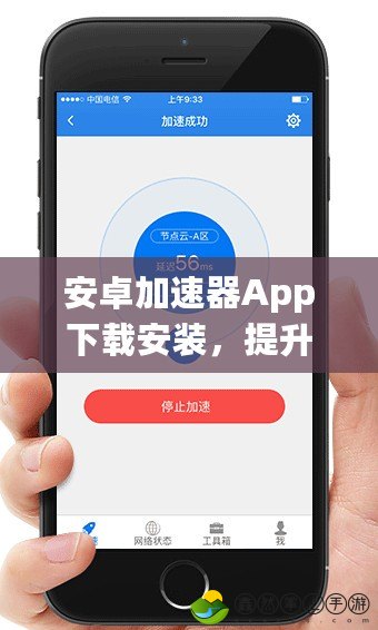 安卓加速器App下載安裝，提升手機性能，暢享極速網(wǎng)絡(luò)體驗