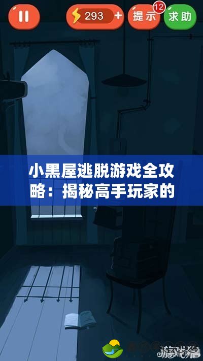 小黑屋逃脫游戲全攻略：揭秘高手玩家的通關秘訣