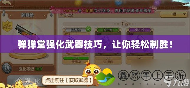 彈彈堂強(qiáng)化武器技巧，讓你輕松制勝！