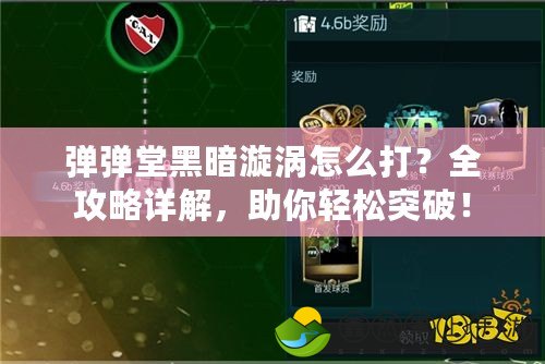 彈彈堂黑暗漩渦怎么打？全攻略詳解，助你輕松突破！