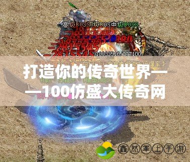 打造你的傳奇世界——100仿盛大傳奇網(wǎng)站，重溫經(jīng)典，開創(chuàng)未來