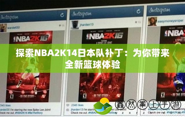 探索NBA2K14日本隊(duì)補(bǔ)?。簽槟銕砣禄@球體驗(yàn)